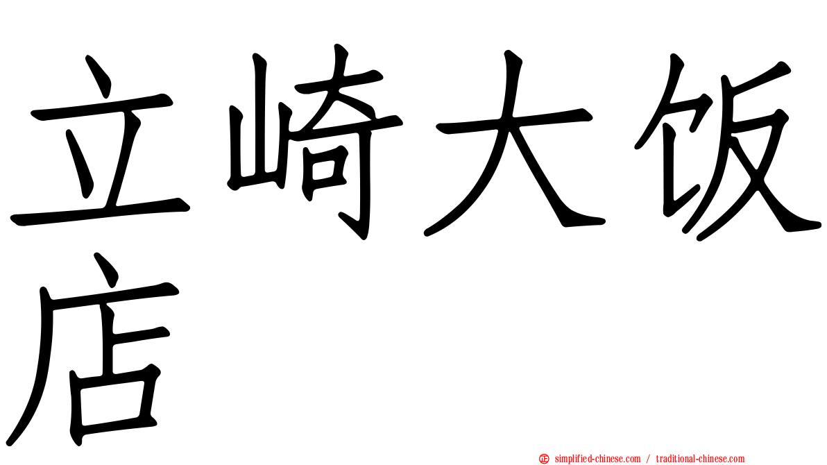 立崎大饭店