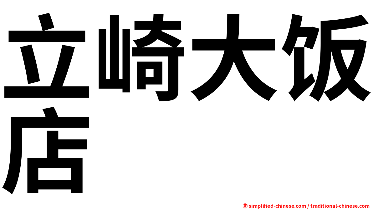 立崎大饭店