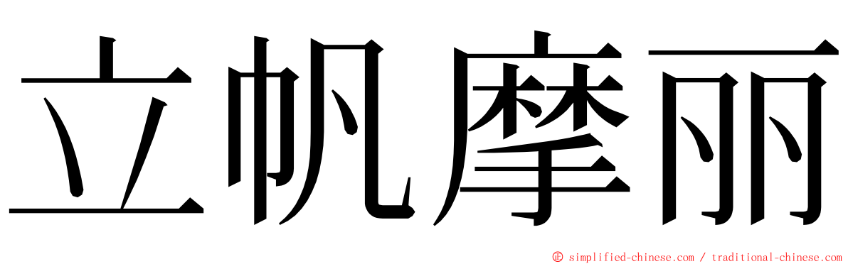 立帆摩丽 ming font