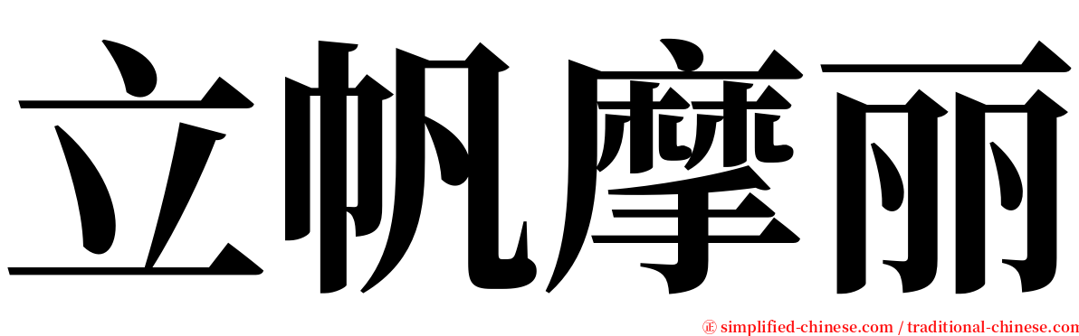 立帆摩丽 serif font