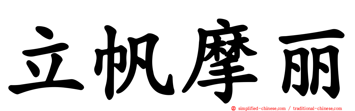 立帆摩丽