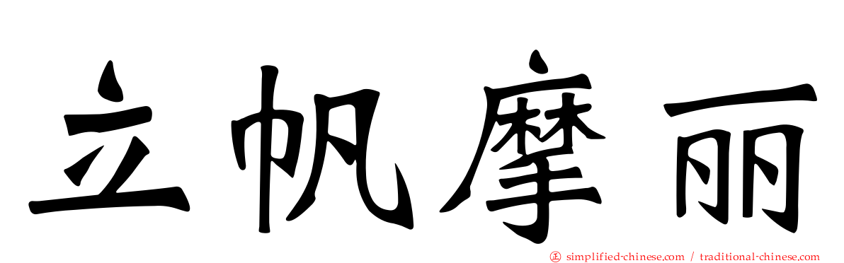 立帆摩丽