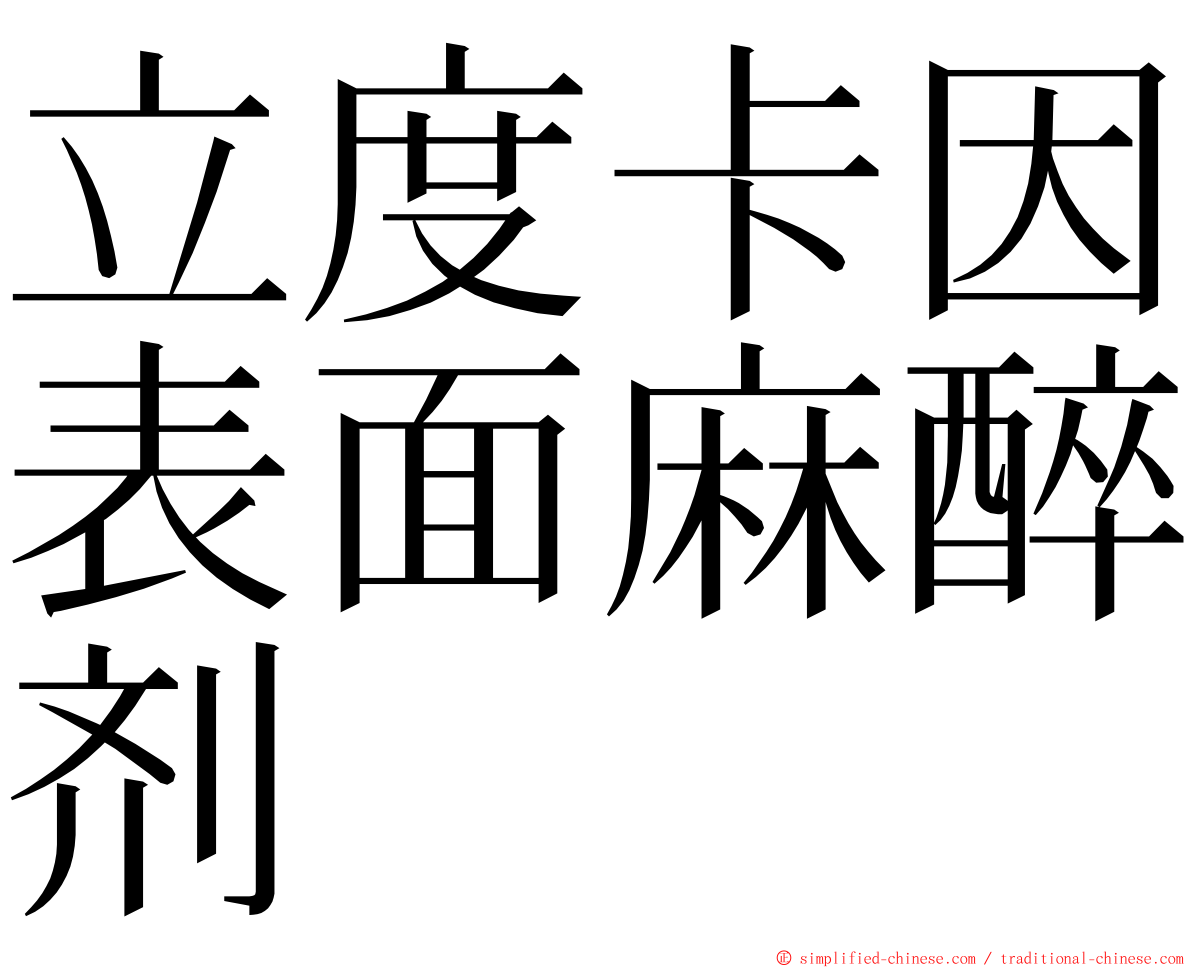 立度卡因表面麻醉剂 ming font