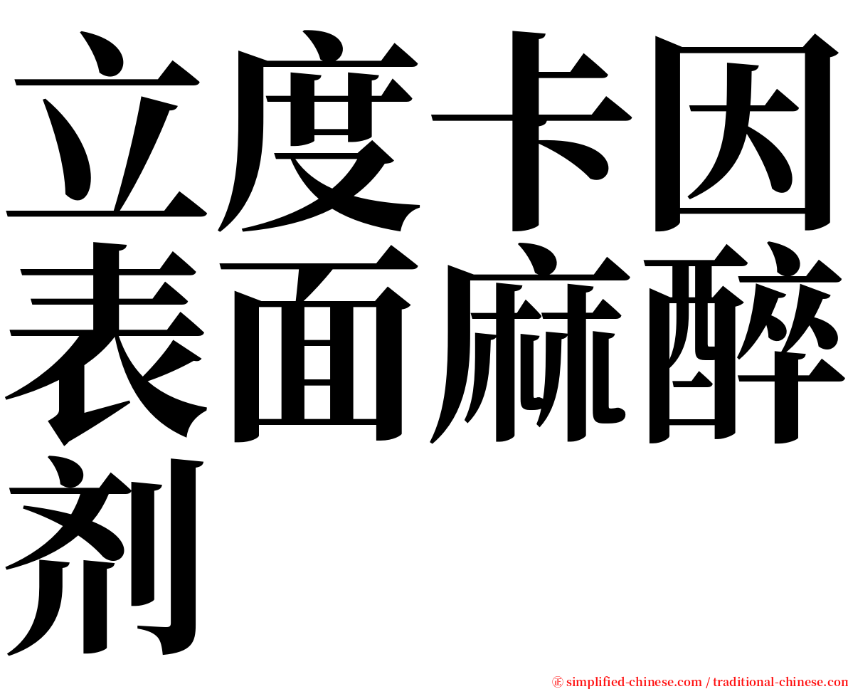 立度卡因表面麻醉剂 serif font
