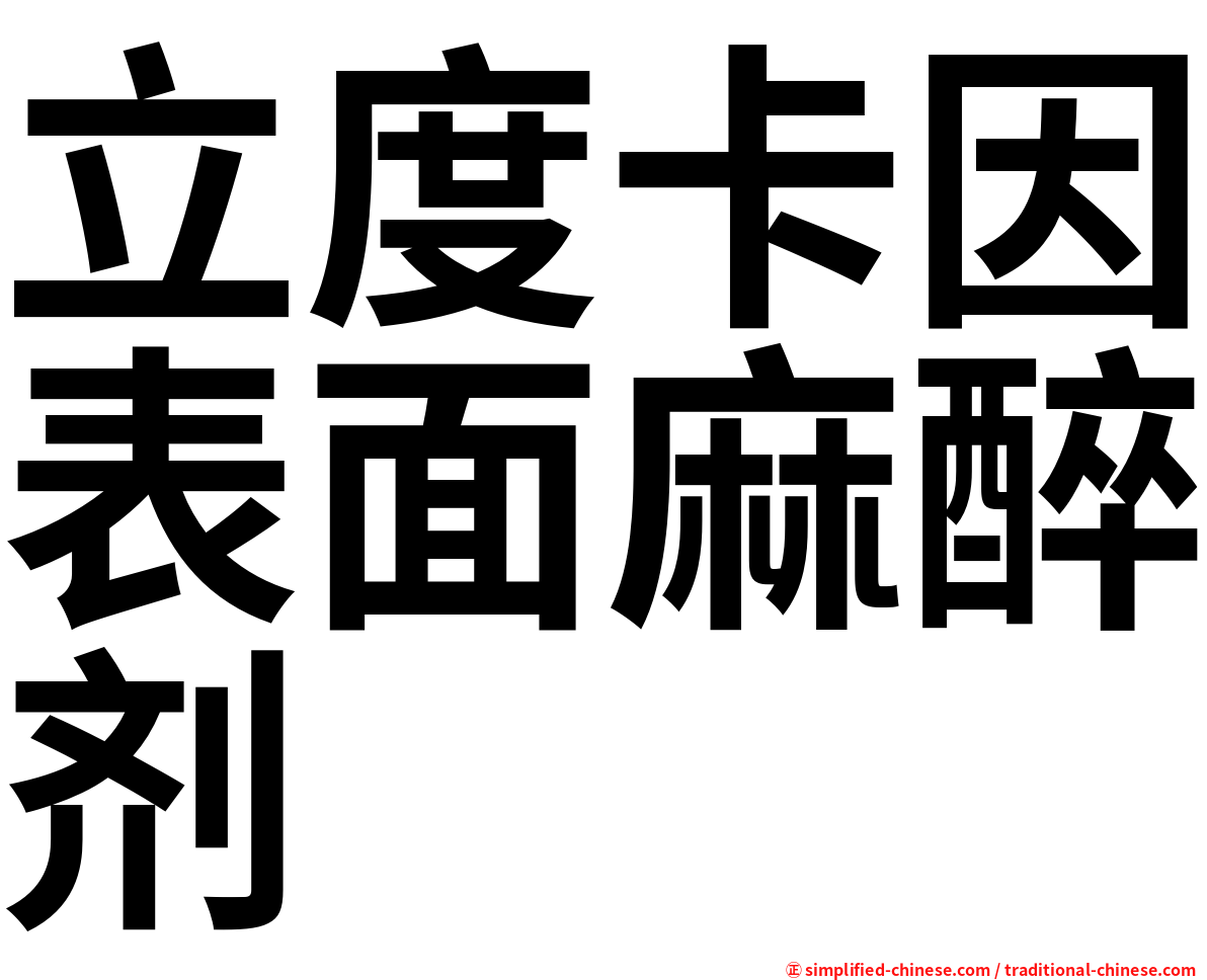 立度卡因表面麻醉剂