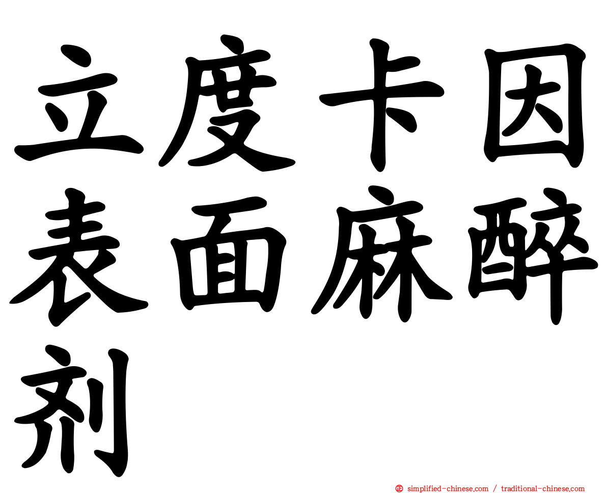 立度卡因表面麻醉剂
