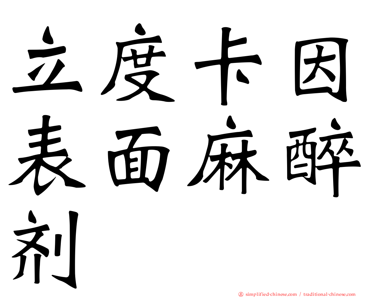 立度卡因表面麻醉剂