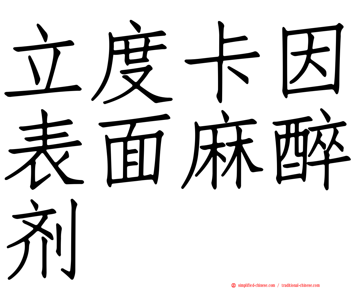 立度卡因表面麻醉剂