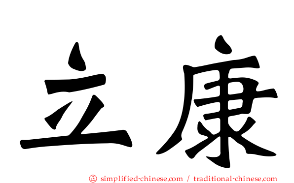 立康