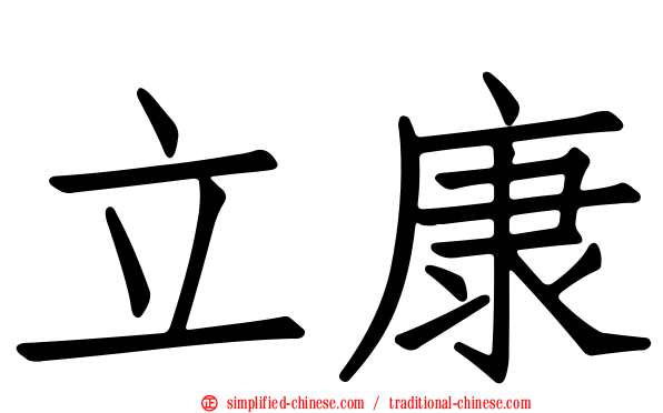 立康