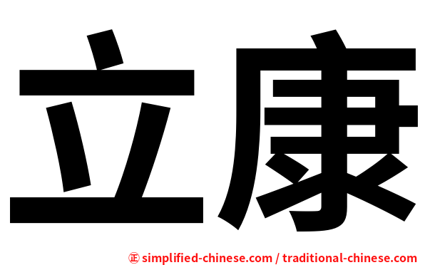 立康