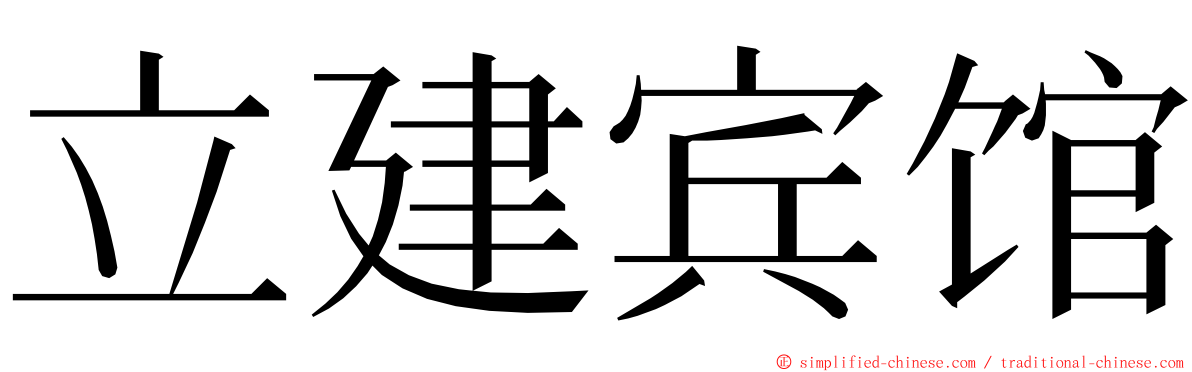 立建宾馆 ming font