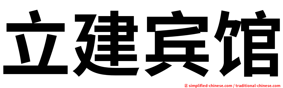 立建宾馆