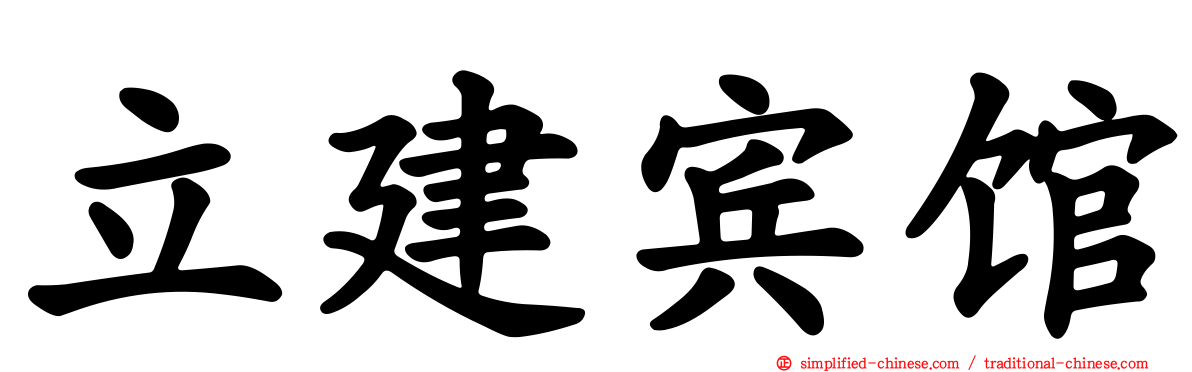立建宾馆