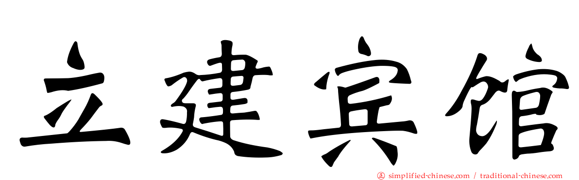 立建宾馆