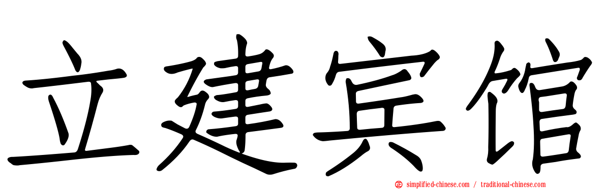 立建宾馆