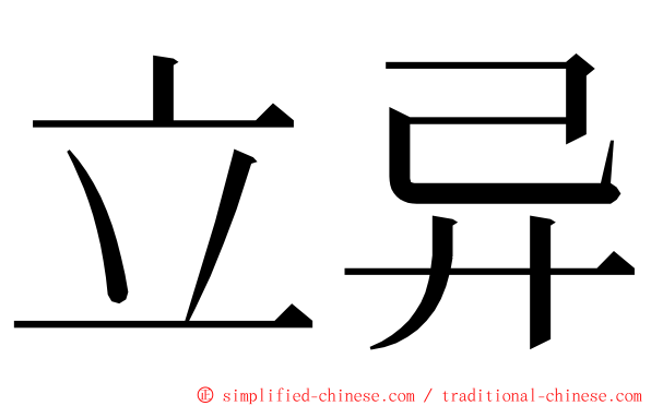 立异 ming font