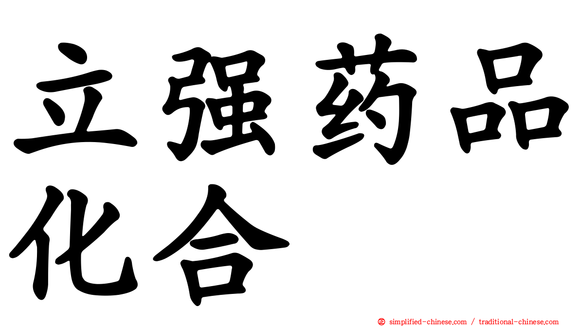 立强药品化合