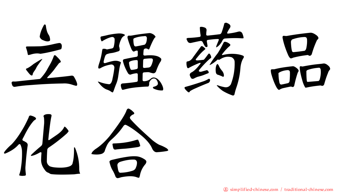 立强药品化合