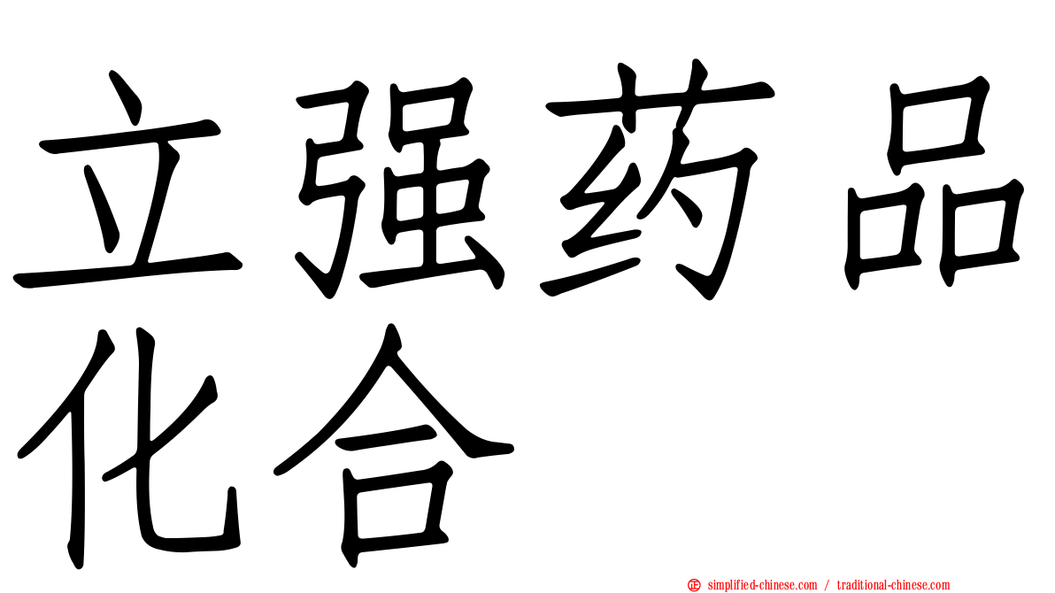 立强药品化合