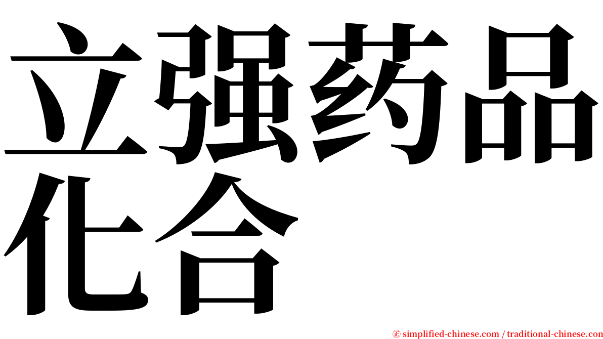 立强药品化合 serif font