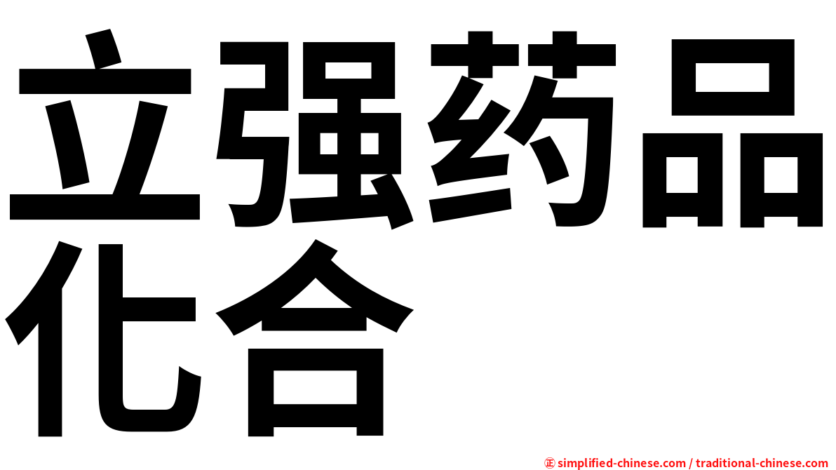 立强药品化合