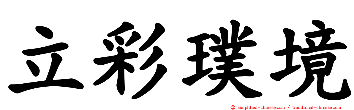 立彩璞境