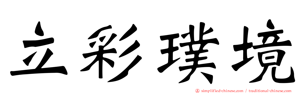 立彩璞境