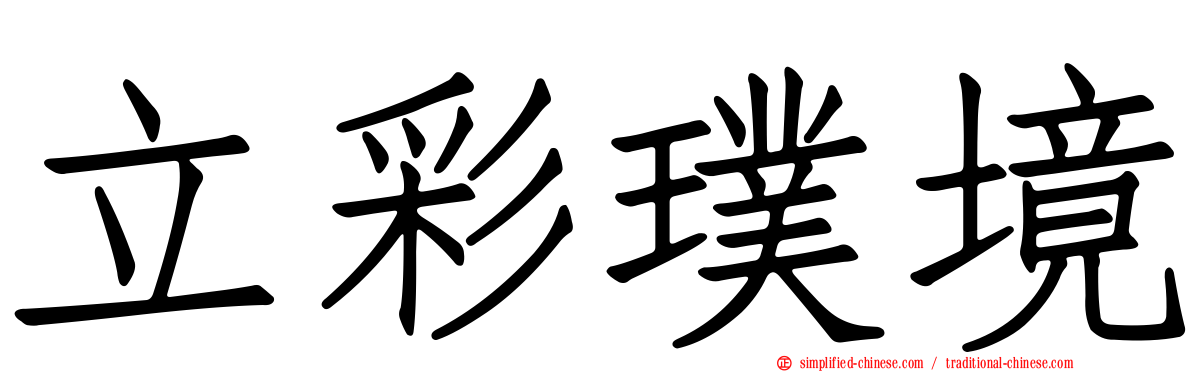 立彩璞境