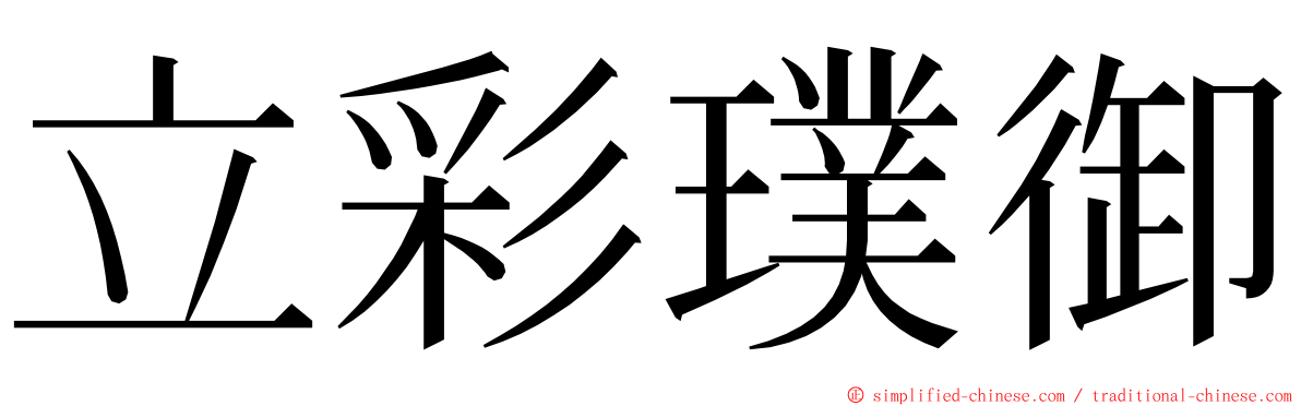 立彩璞御 ming font