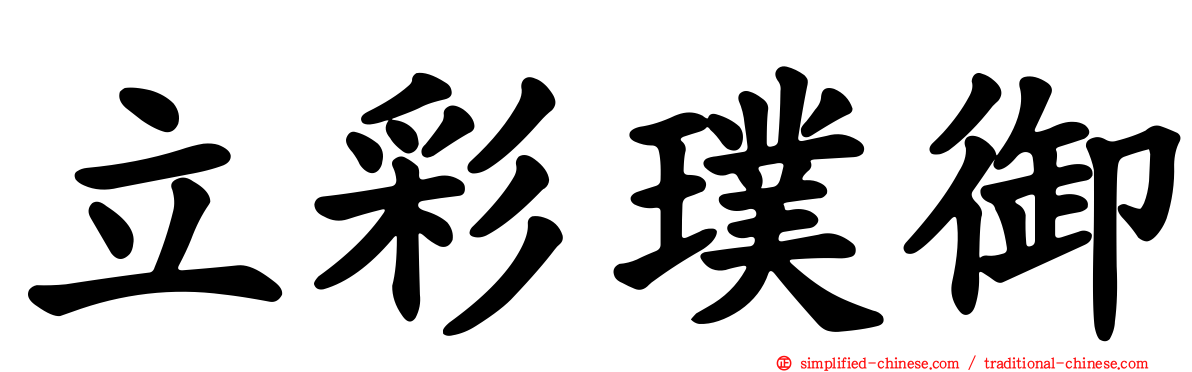 立彩璞御