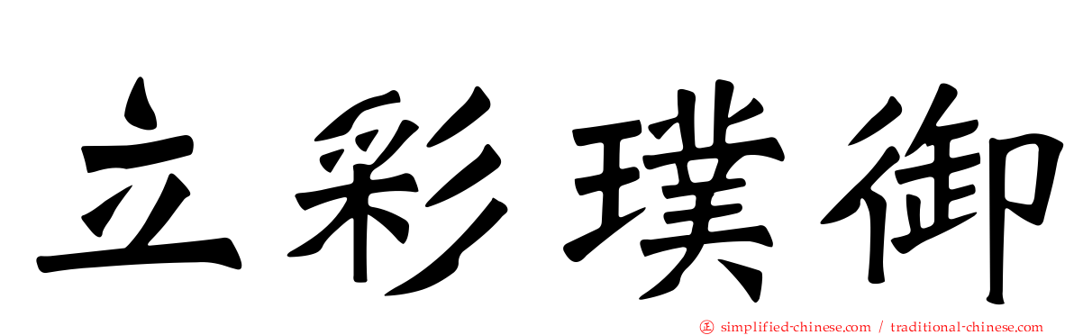 立彩璞御