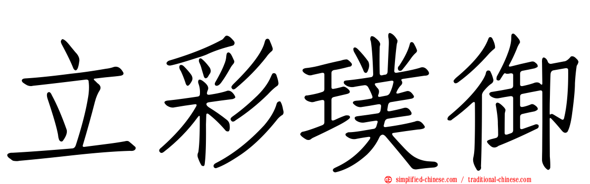 立彩璞御