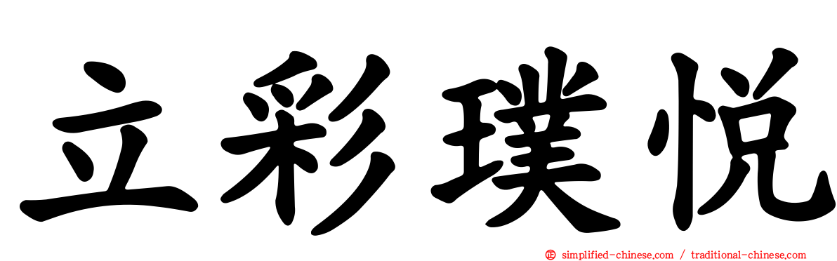 立彩璞悦