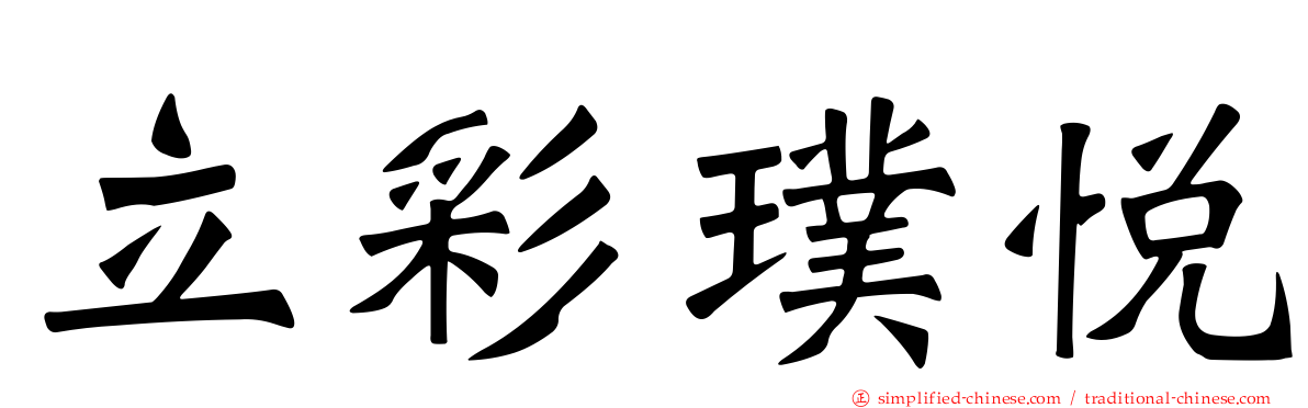 立彩璞悦