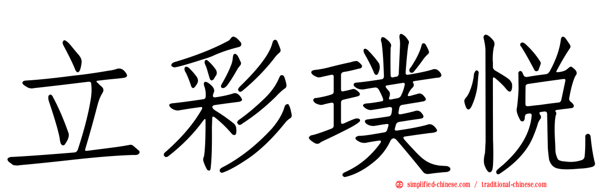 立彩璞悦