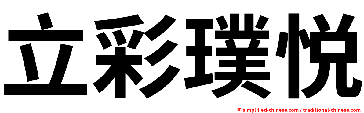 立彩璞悦