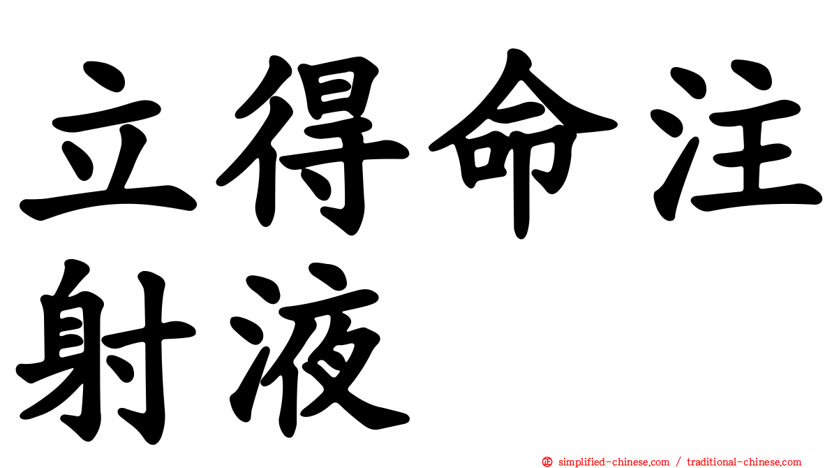 立得命注射液