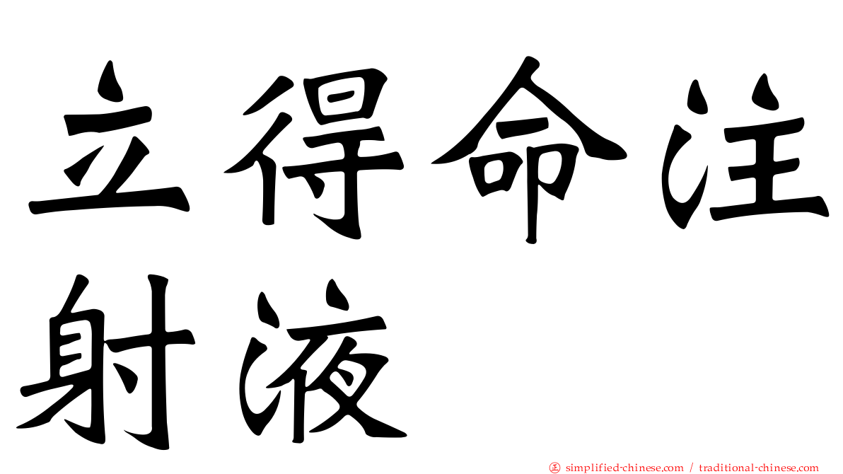 立得命注射液