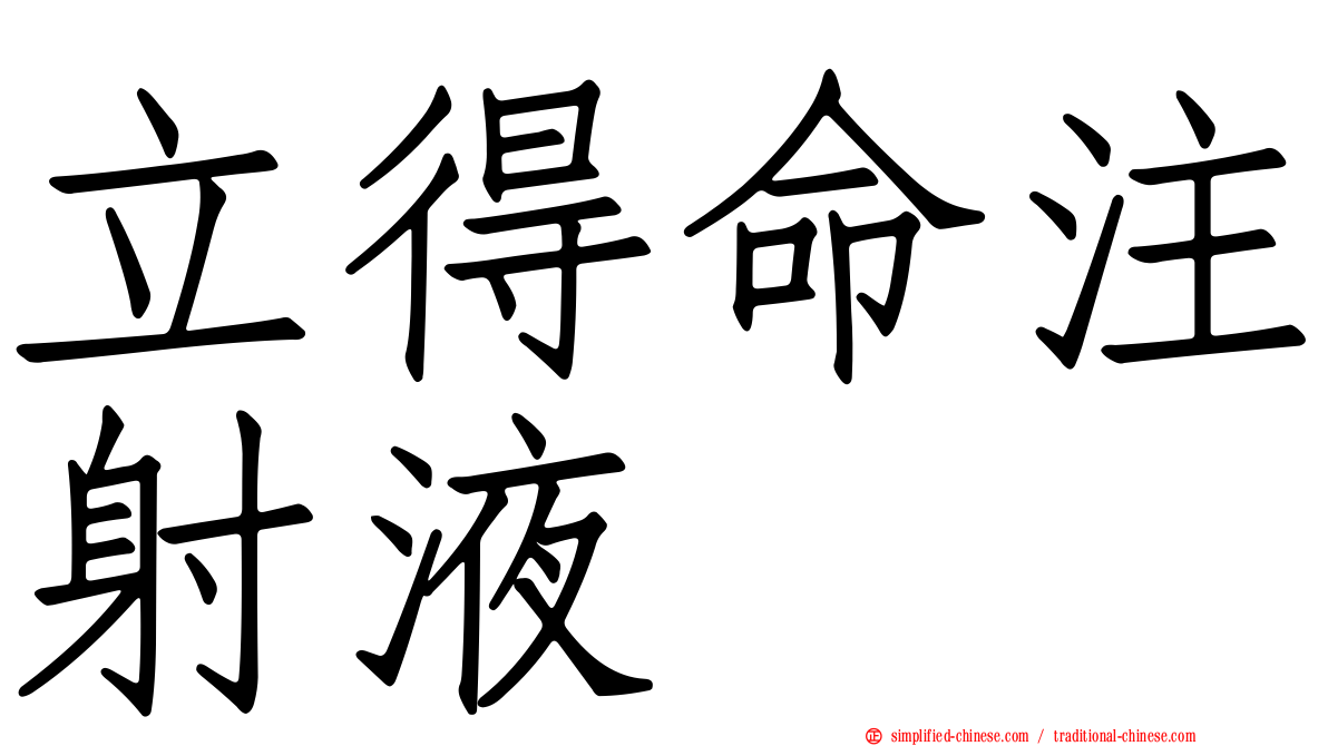 立得命注射液