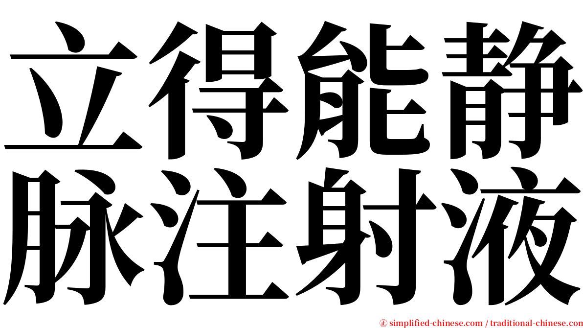 立得能静脉注射液 serif font