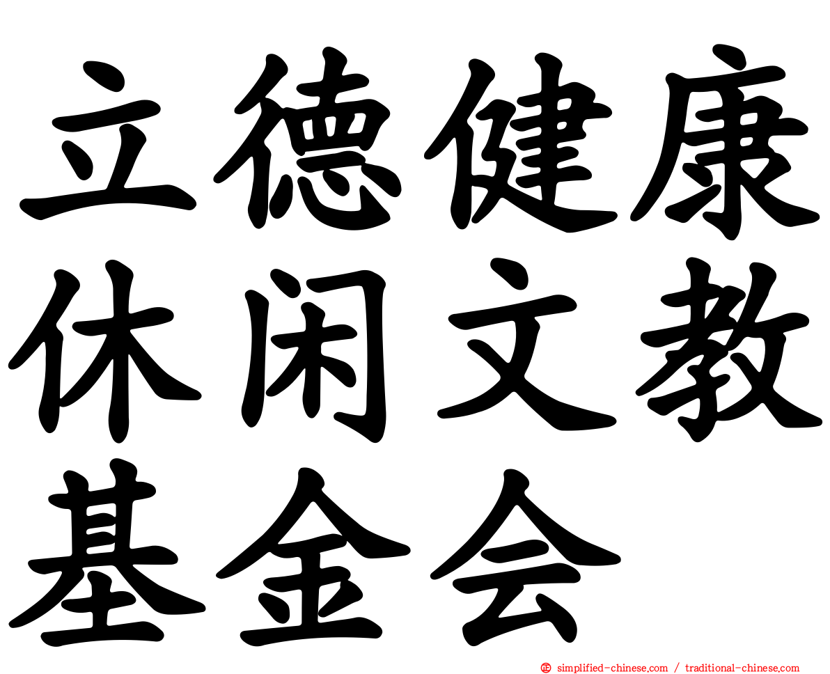 立德健康休闲文教基金会