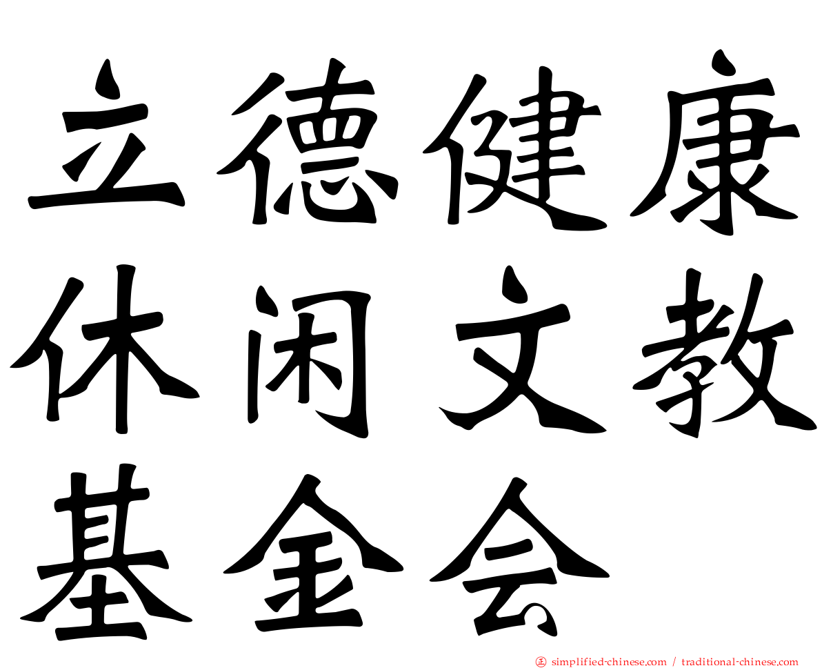 立德健康休闲文教基金会