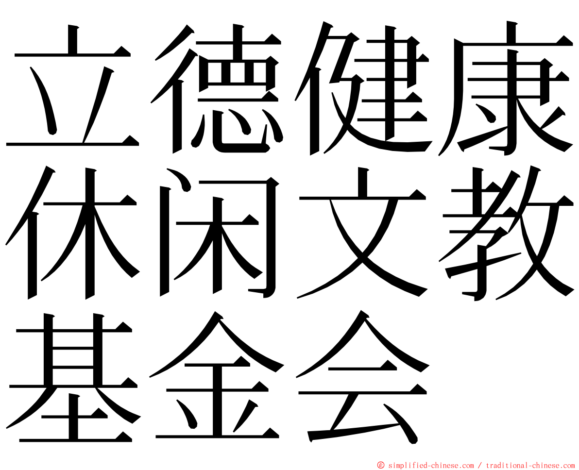 立德健康休闲文教基金会 ming font