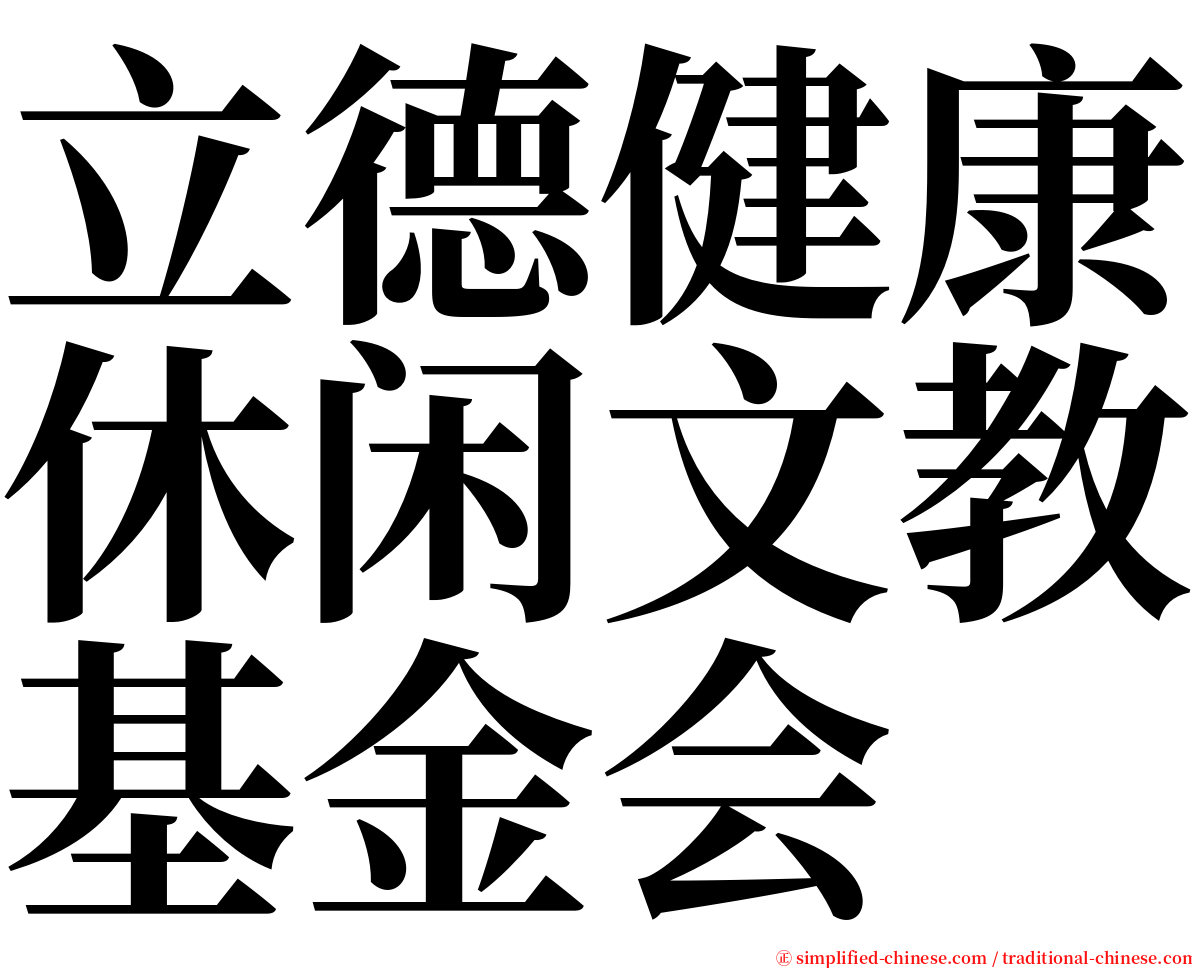 立德健康休闲文教基金会 serif font