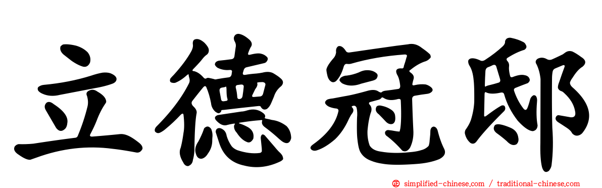 立德冠邸