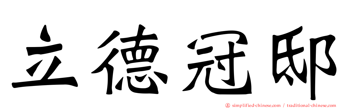 立德冠邸