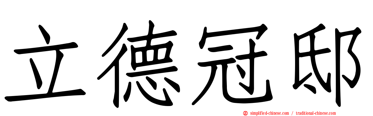立德冠邸