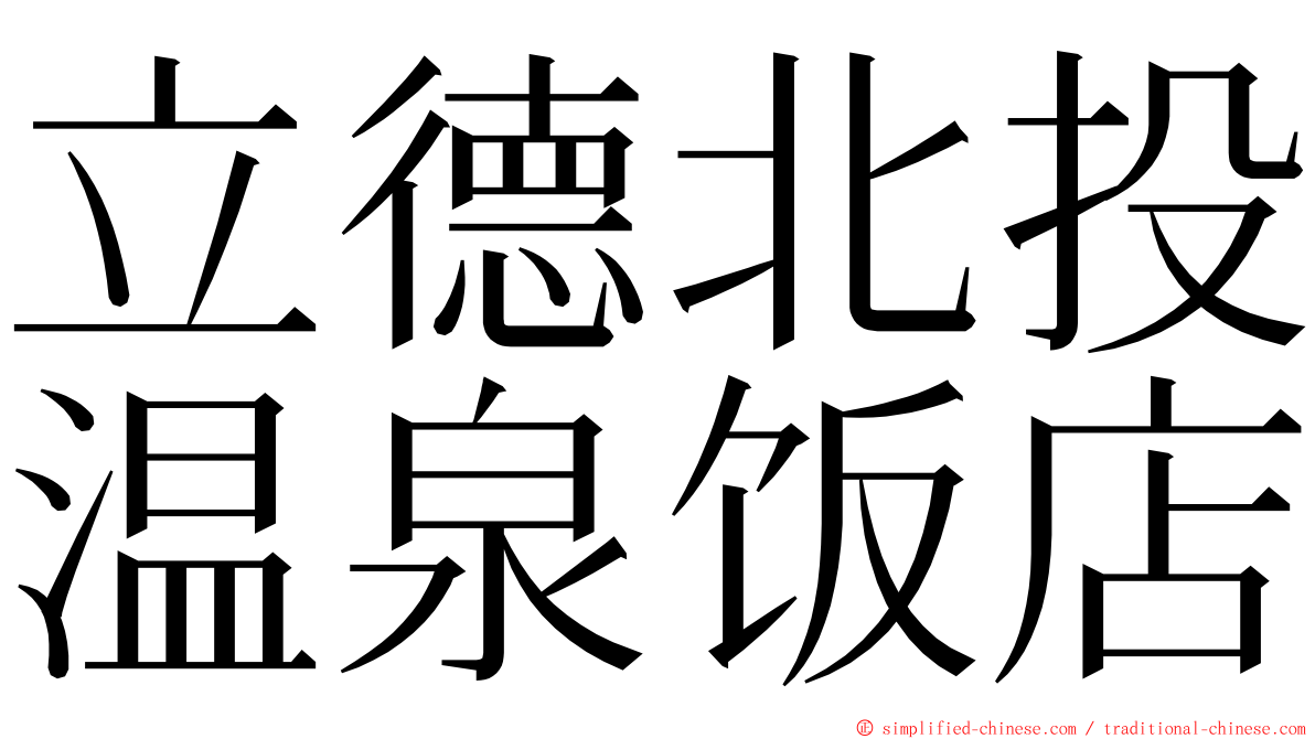 立德北投温泉饭店 ming font