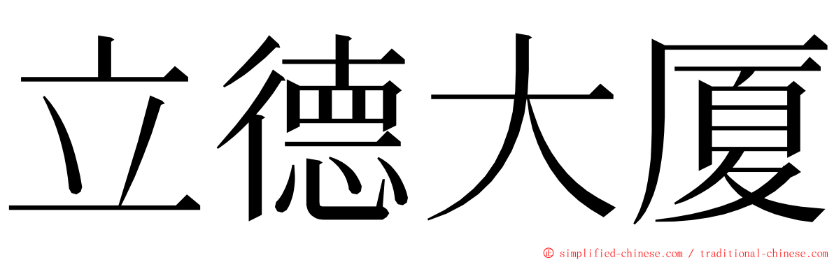 立德大厦 ming font